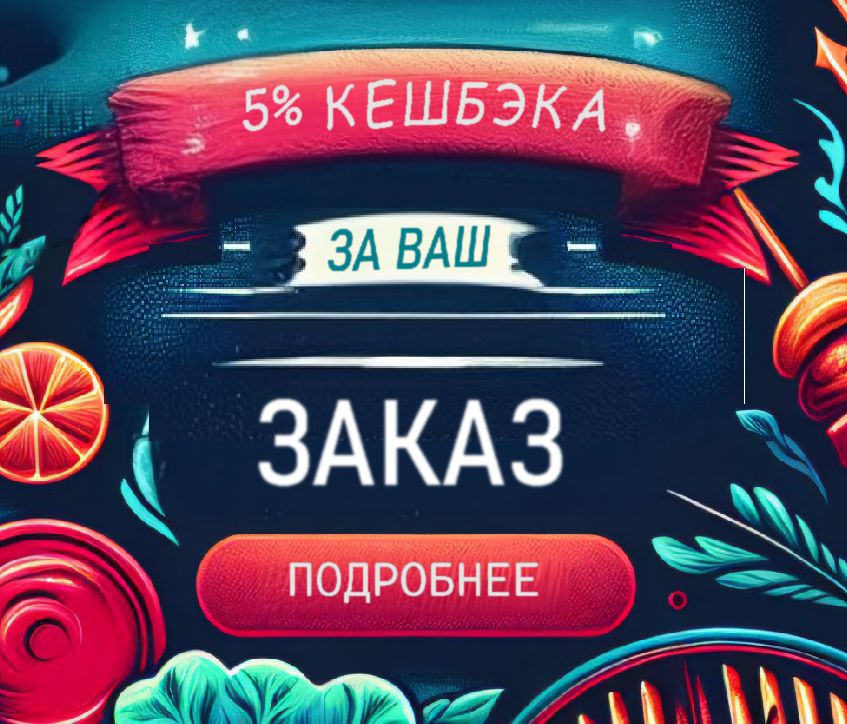 Кешбэк 5% за заказ!